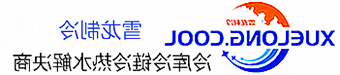 巴音郭楞蒙古自治州冷库设计安装维修保养_制冷设备销售_冷水机组集中空调厂家|正规买球平台