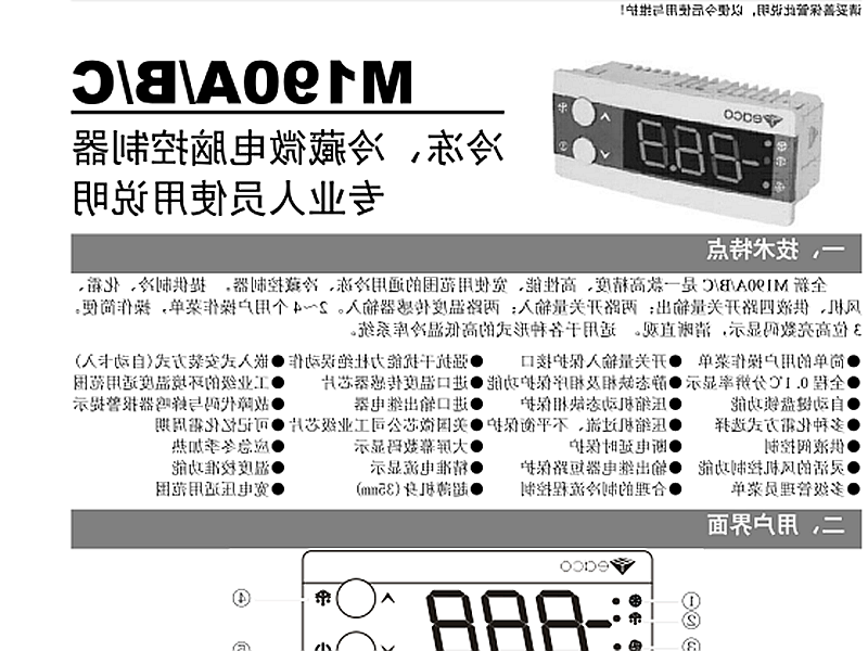 菏泽市冷冻、冷藏微电脑控制器 M190A/B/C使用说明书