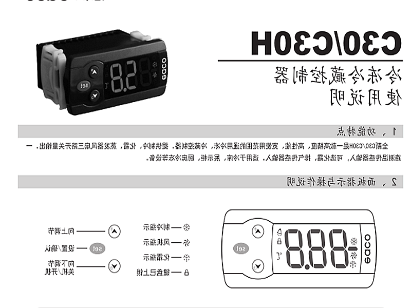 临沂市冷冻、冷藏微电脑控制器 C30H使用说明书