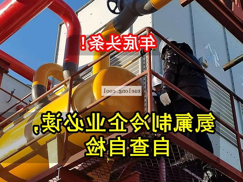 普洱市应急管理局关于氨机氟机制冷系统安全检查要点